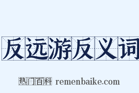 反远游反义词是什么意思的图片